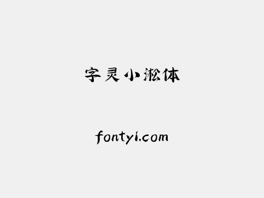 字灵小淞体