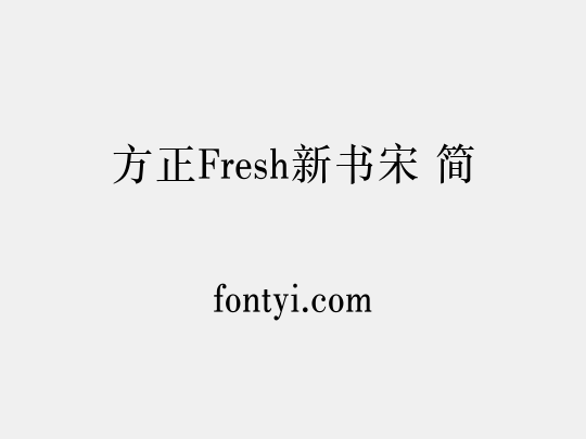 方正Fresh新书宋 简