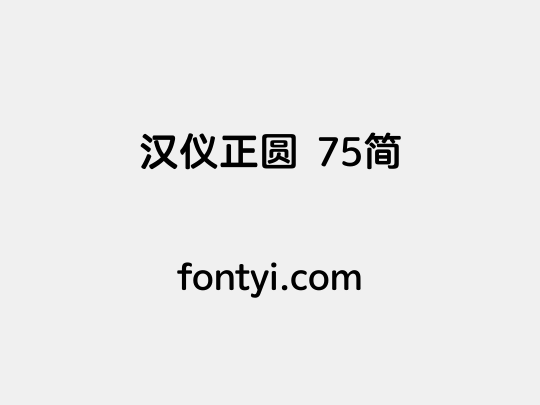 汉仪正圆 75简