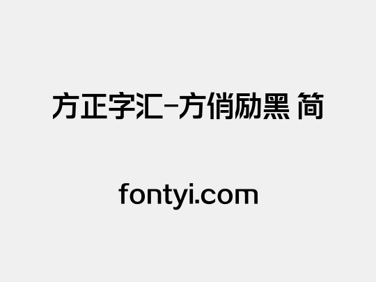 方正字汇 方俏励黑 简 字易网