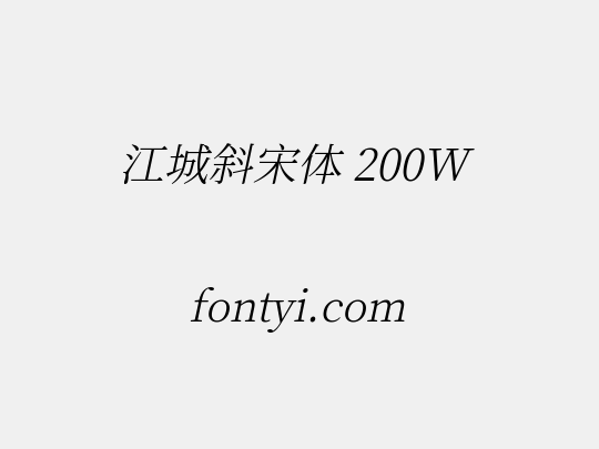 江城斜宋体 200W