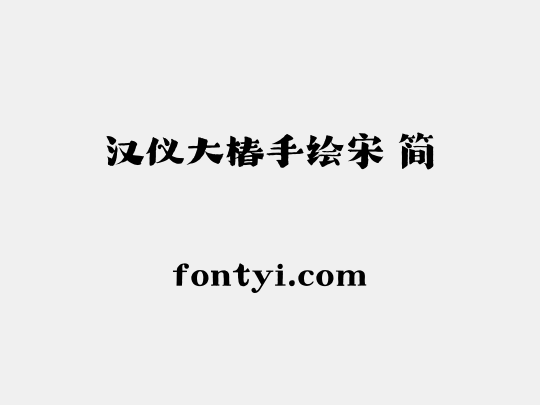 汉仪大椿手绘宋 简