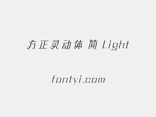 方正灵动体 简 Light