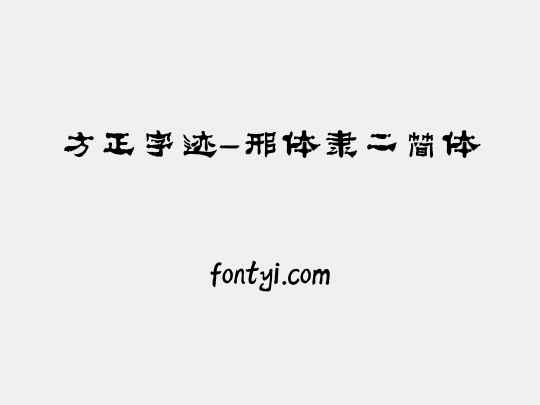 方正字迹-邢体隶二简体