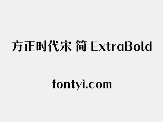 方正时代宋 简 ExtraBold