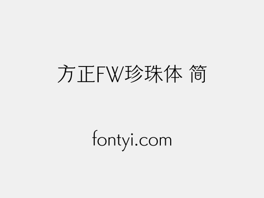 方正FW珍珠体 简