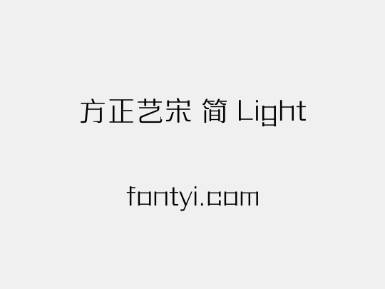 方正艺宋 简 Light