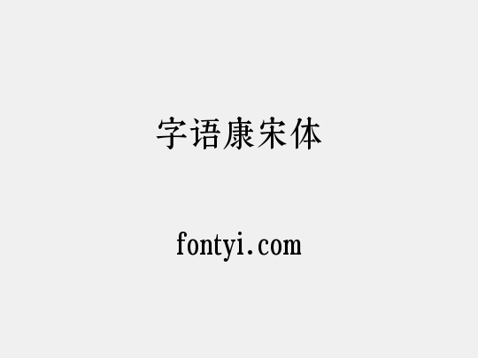 字语康宋体