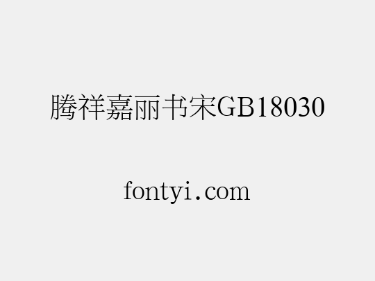 腾祥嘉丽书宋GB18030