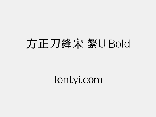 方正刀鋒宋 繁U Bold