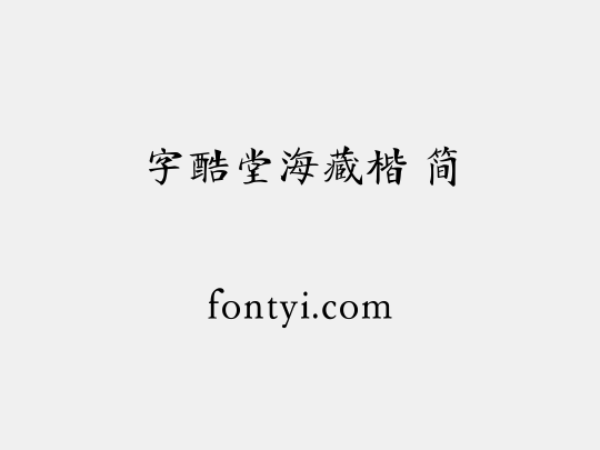 字酷堂海藏楷 简