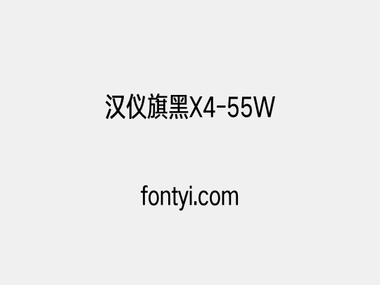 汉仪旗黑X4-55W