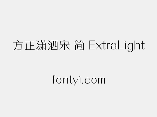 方正潇洒宋 简 ExtraLight