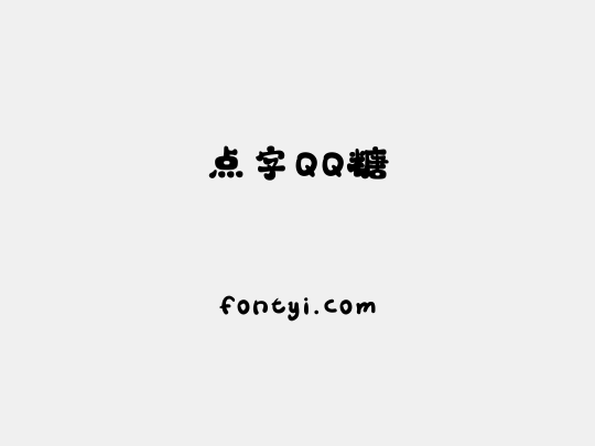 点字QQ糖