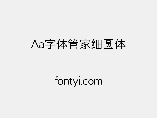 Aa字体管家细圆体