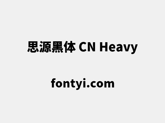 思源黑体 CN Heavy