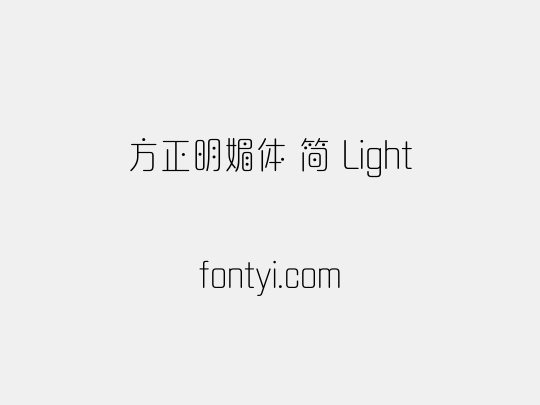 方正明媚体 简 Light