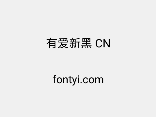 有爱新黑 CN