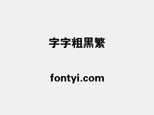 锐字云字库粗黑繁