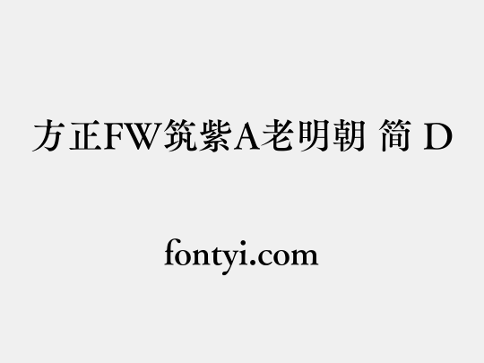 方正FW筑紫A老明朝 简 D