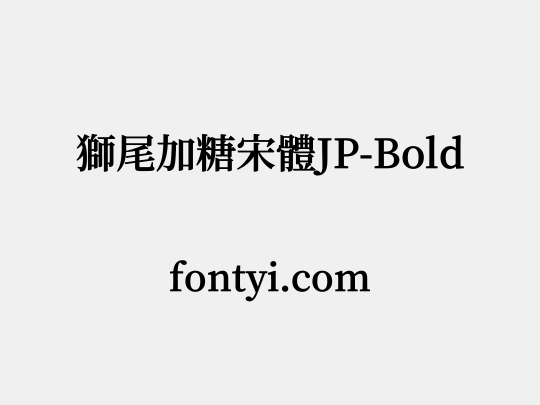 獅尾加糖宋體JP-Bold