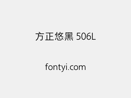 方正悠黑 506L