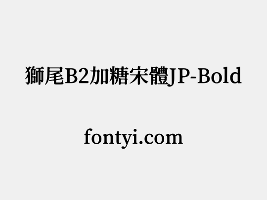 獅尾B2加糖宋體JP-Bold