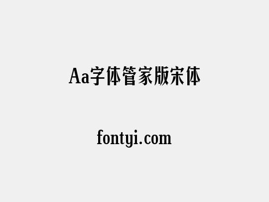 Aa字体管家版宋体