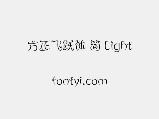 方正飞跃体 简 Light