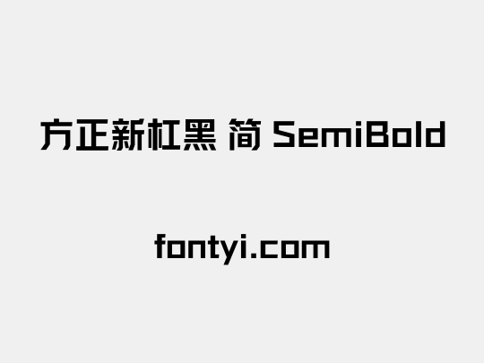 方正新杠黑 简 SemiBold