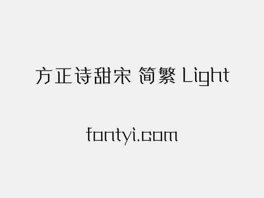 方正诗甜宋 简繁 Light