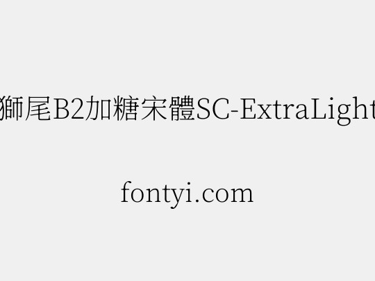 獅尾B2加糖宋體SC-ExtraLight