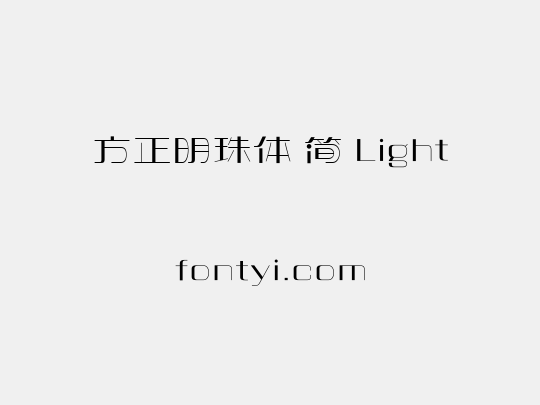 方正明珠体 简 Light