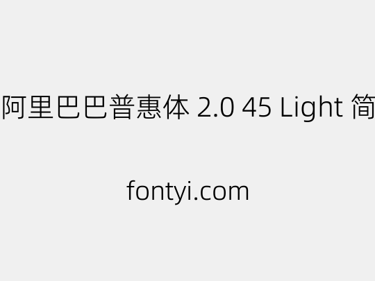 阿里巴巴普惠体 2.0 45 Light 简