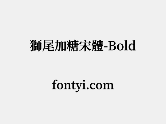 獅尾加糖宋體-Bold