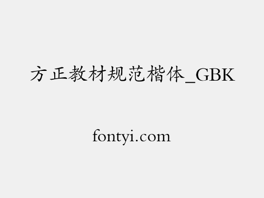 方正教材规范楷体_GBK