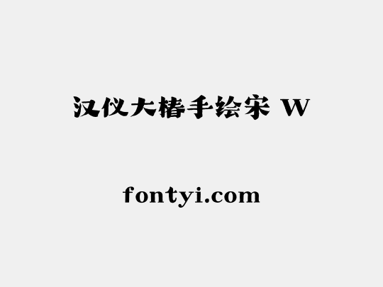 汉仪大椿手绘宋 W