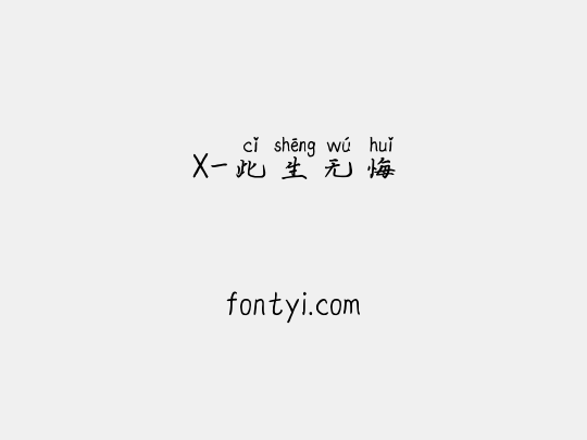 X-此生无悔