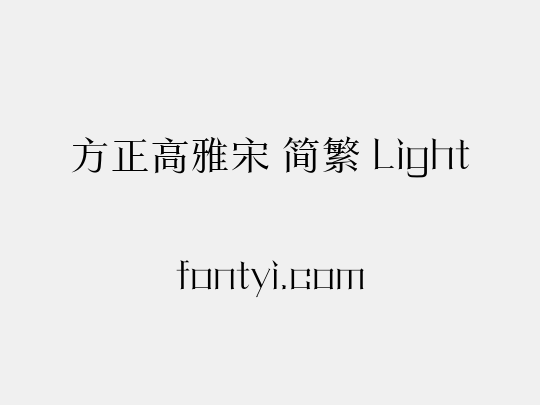 方正高雅宋 简繁 Light