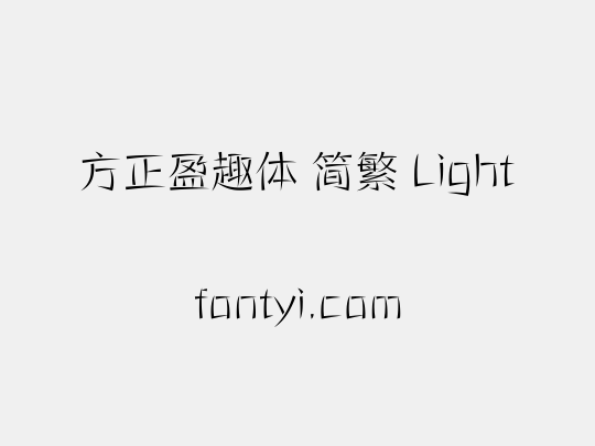 方正盈趣体 简繁 Light