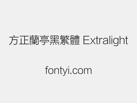 方正兰亭黑繁体 Extralight