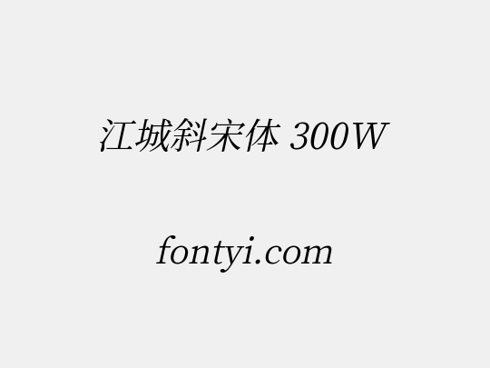 江城斜宋体 300W