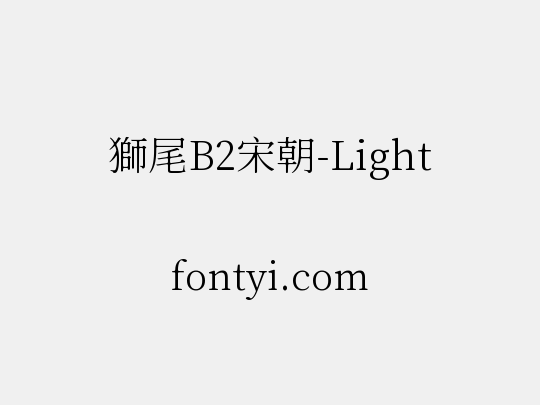 獅尾B2宋朝-Light