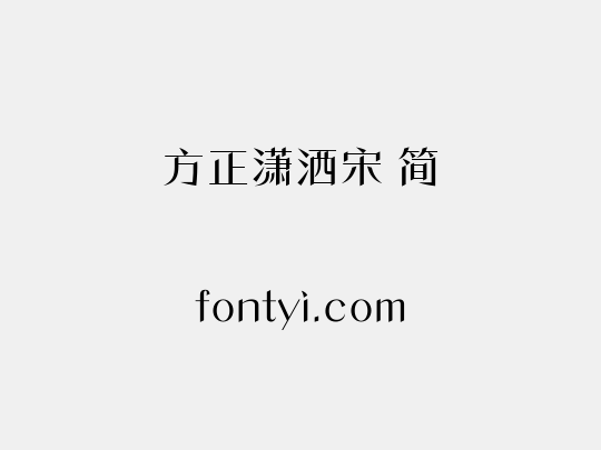 方正潇洒宋 简