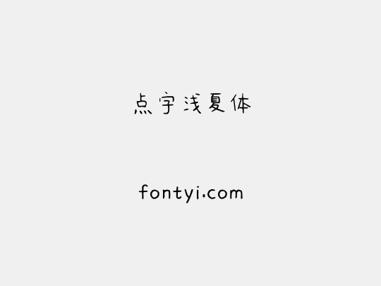 点字浅夏体