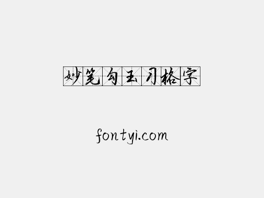 妙笔勾玉习格字