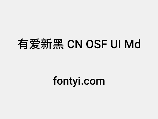 有爱新黑 CN OSF UI Md