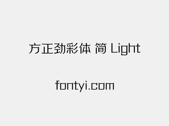 方正劲彩体 简 Light