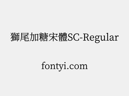 獅尾加糖宋體SC-Regular