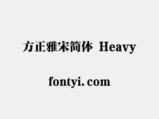 方正雅宋简体 Heavy